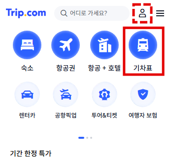 만리장성 기차 예약 트립닷컴 첫 화면 기차표 메뉴