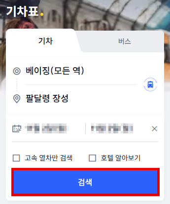 만리장성 기차 예약 출발지 베이징 도착지 팔달령 장성 검색 화면