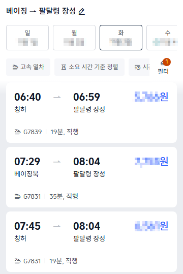 만리장성 기차 예약 칭허역 베이징북역 출발 열차 시간 목록