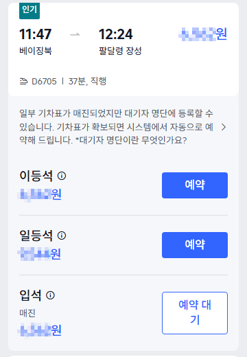 만리장성 기차 예약 이등석 일등석 좌석 등급 예약 버튼