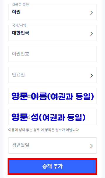 만리장성 기차 예약 탑승자 여권 정보 입력 화면