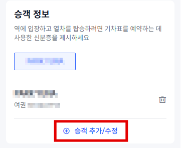 만리장성 기차 예약 승객 정보 승객 추가 수정 화면
