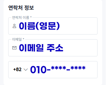 만리장성 기차 예약 연락처 정보 입력 화면