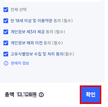 만리장성 기차 예약 약관 동의 체크 및 총액 확인