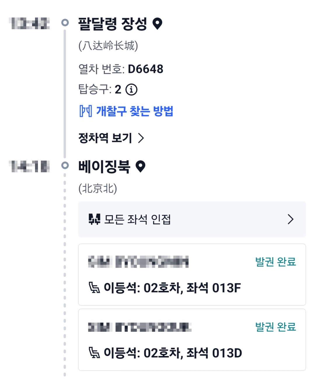 만리장성 기차 예약 트립닷컴 발권 완료 열차 번호 탑승구 좌석 확인 화면