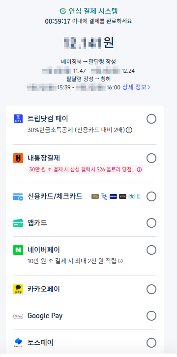 만리장성 기차 예약 트립닷컴 결제 수단 선택 화면