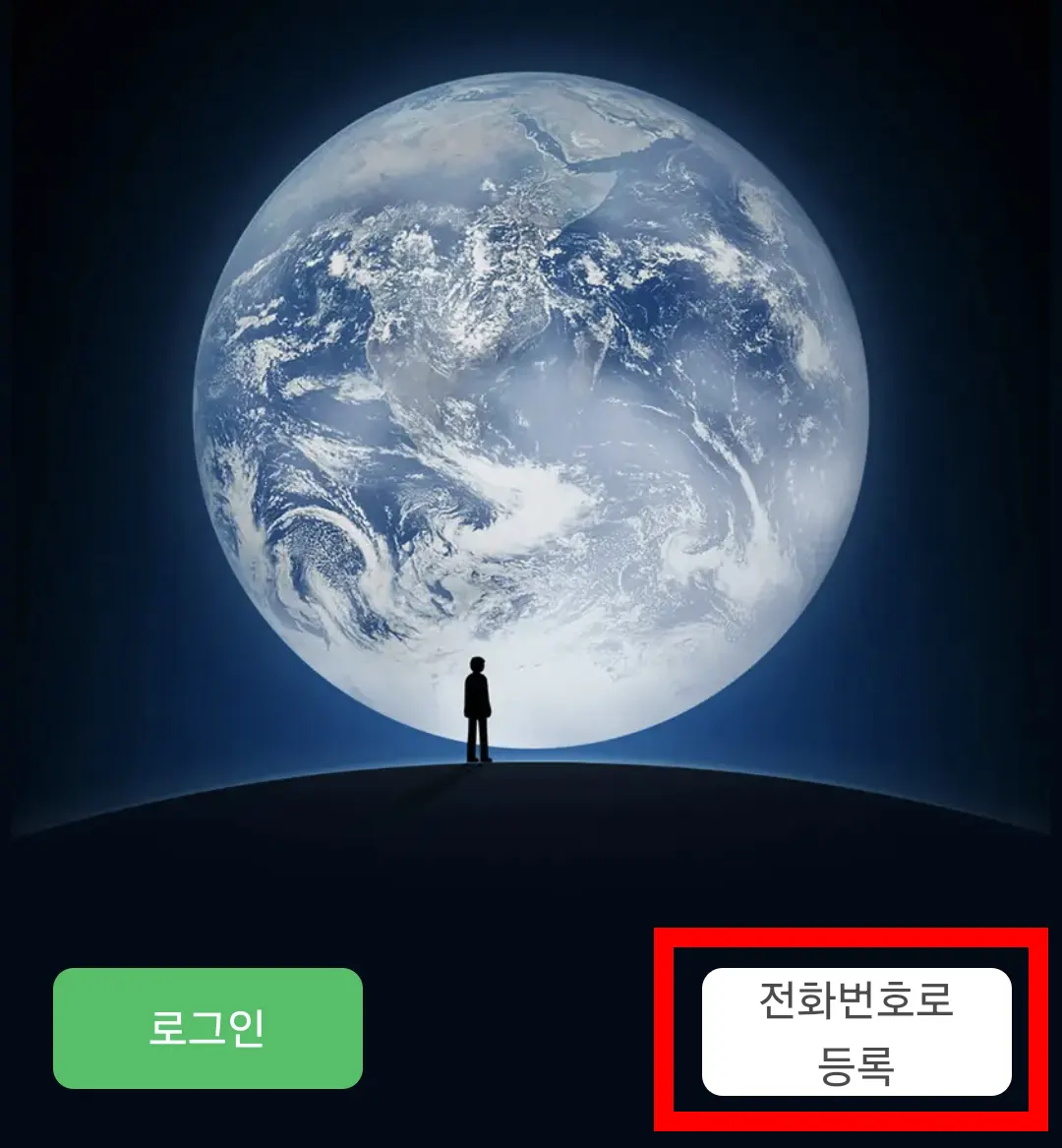 위챗 가입 첫 화면 전화번호로 등록 버튼