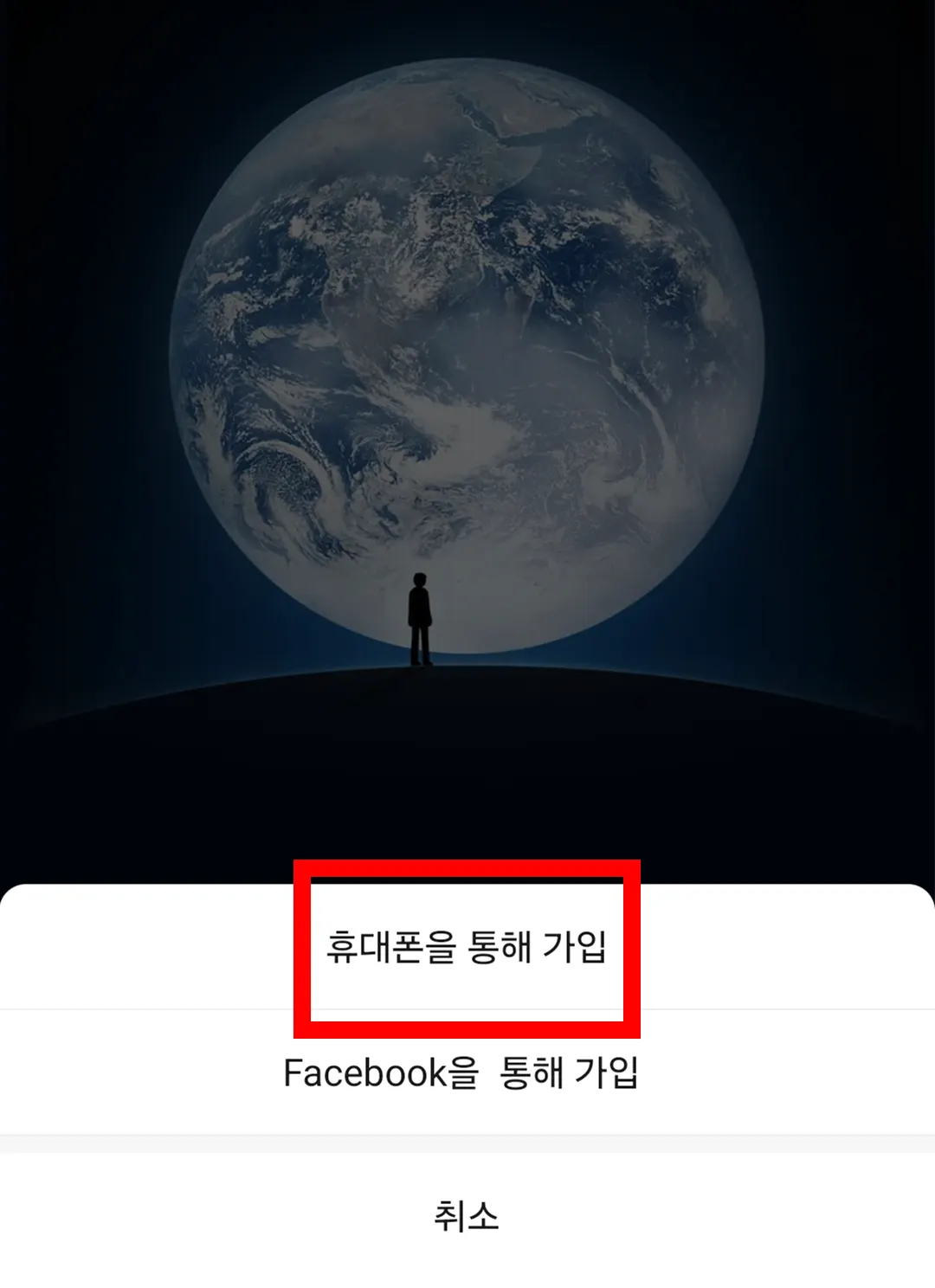 위챗 가입 휴대폰을 통해 가입 선택