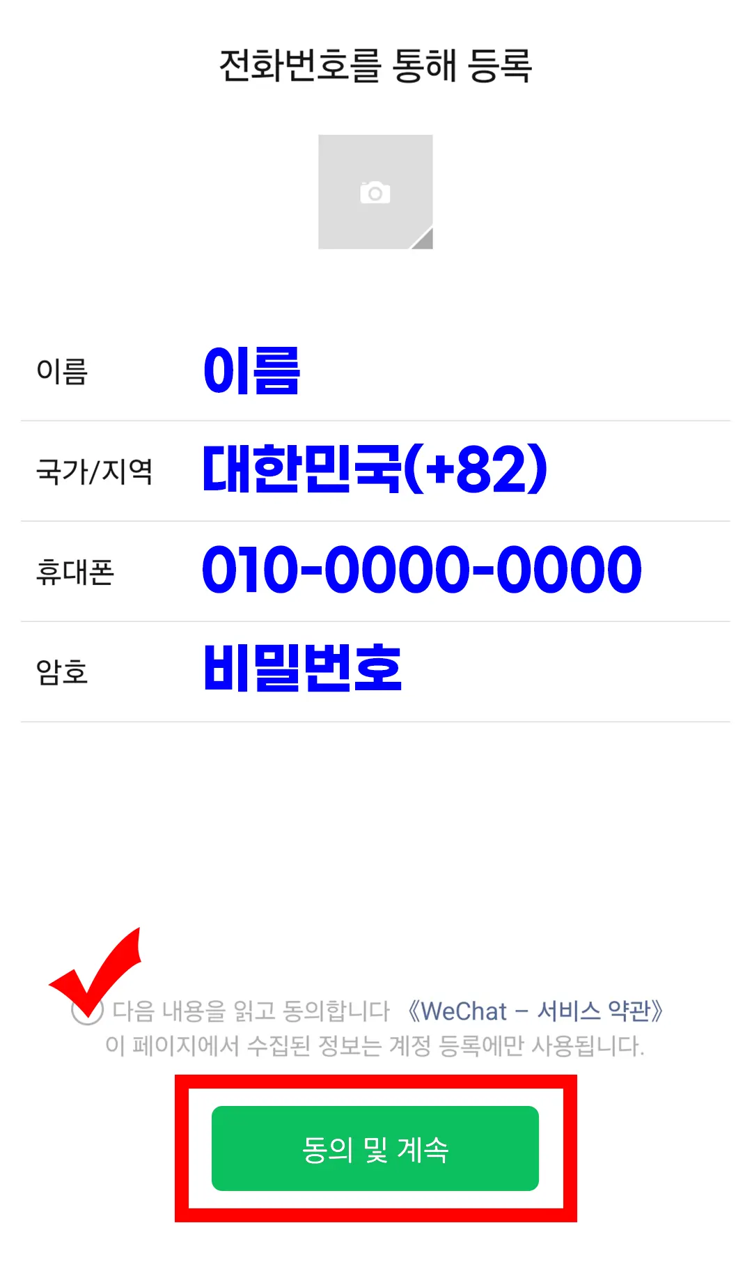 위챗 가입 전화번호를 통해 등록 정보 입력 화면