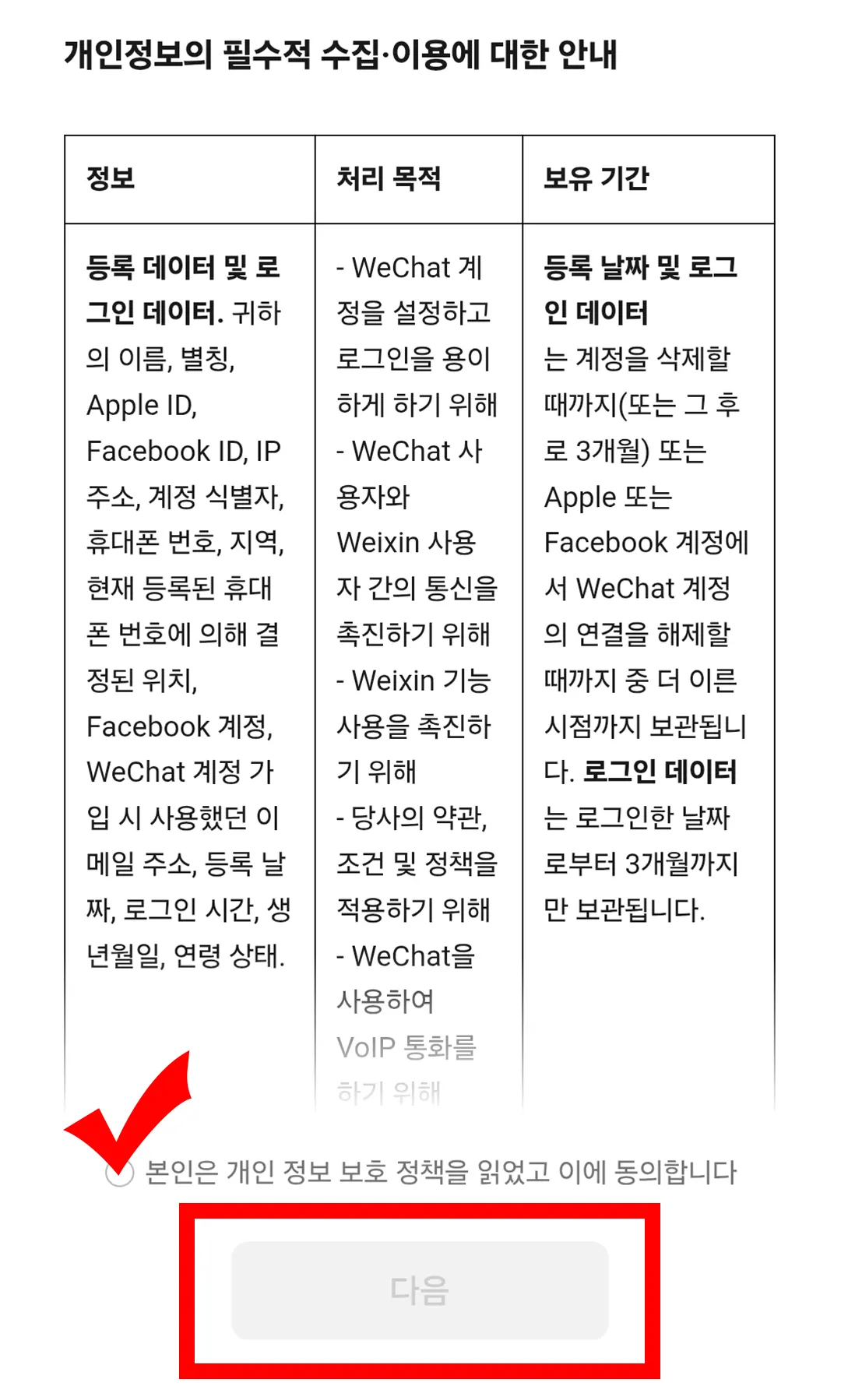 위챗 가입 개인정보 수집 이용 동의 화면