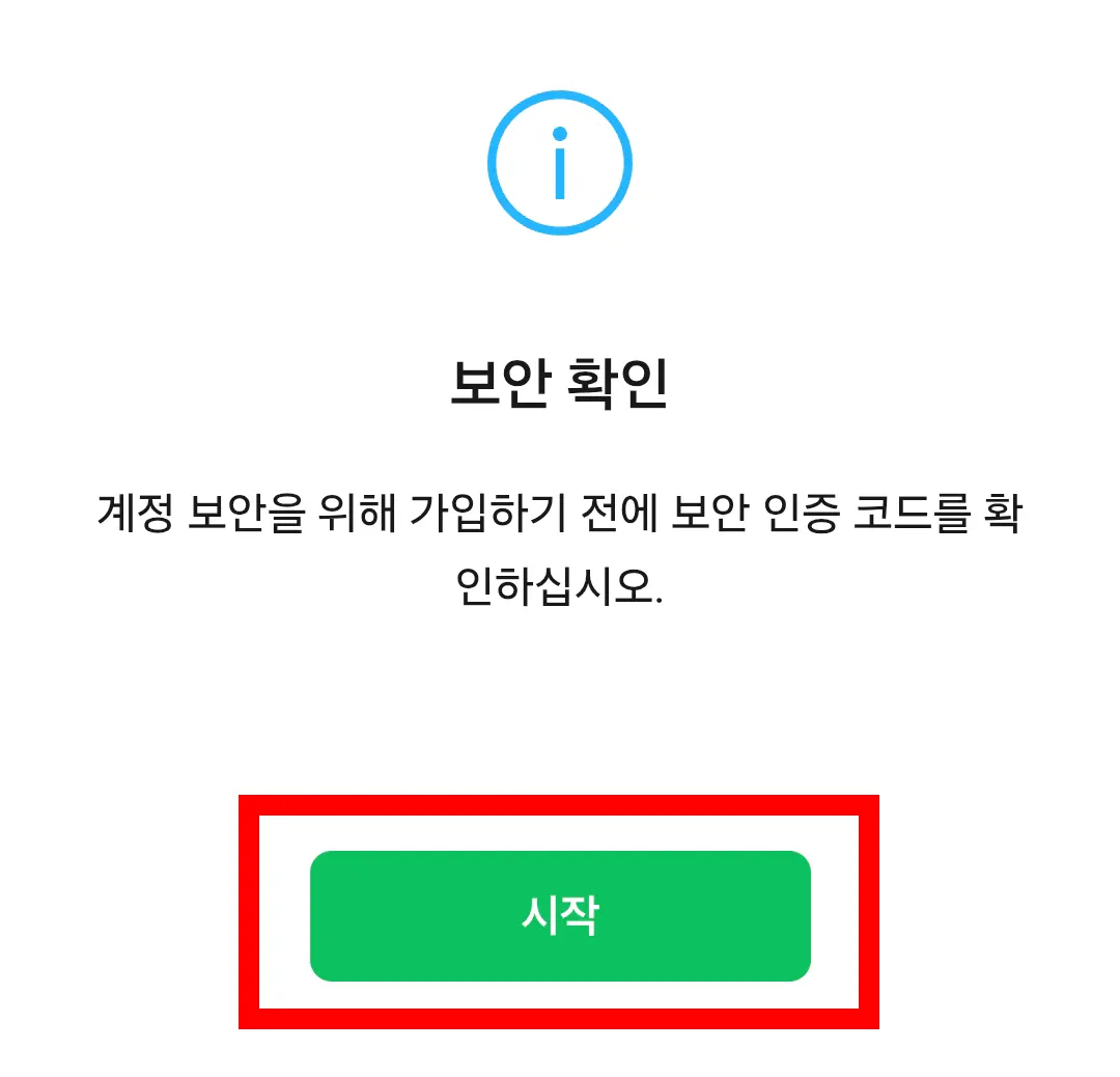 위챗 가입 보안 확인 시작 버튼
