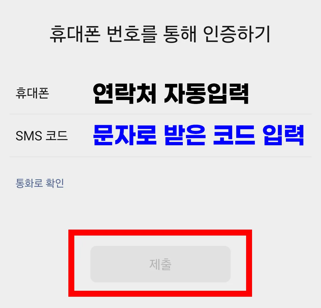 위챗 가입 휴대폰 번호 SMS 코드 인증 화면