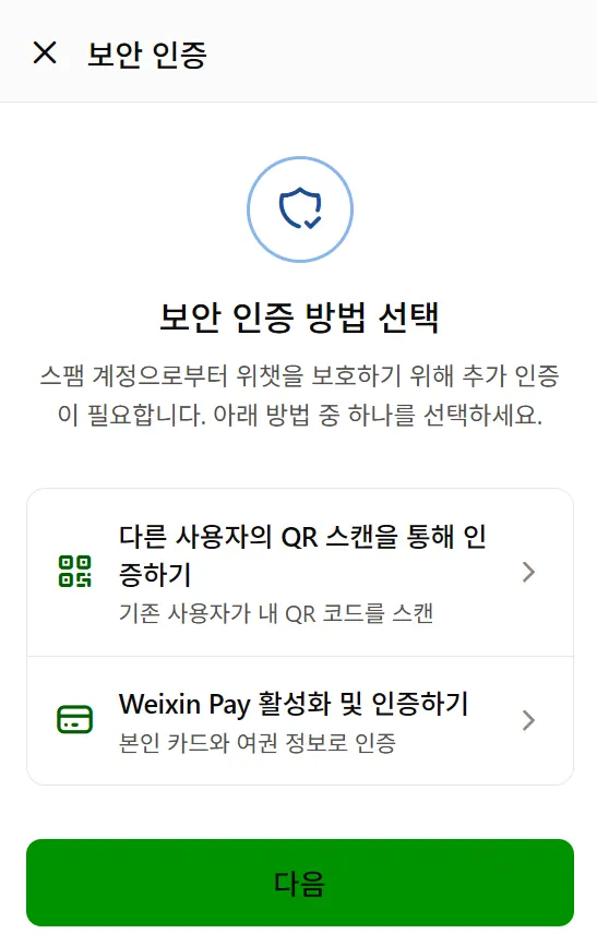 위챗 친구 인증 보안 인증 방법 선택 화면