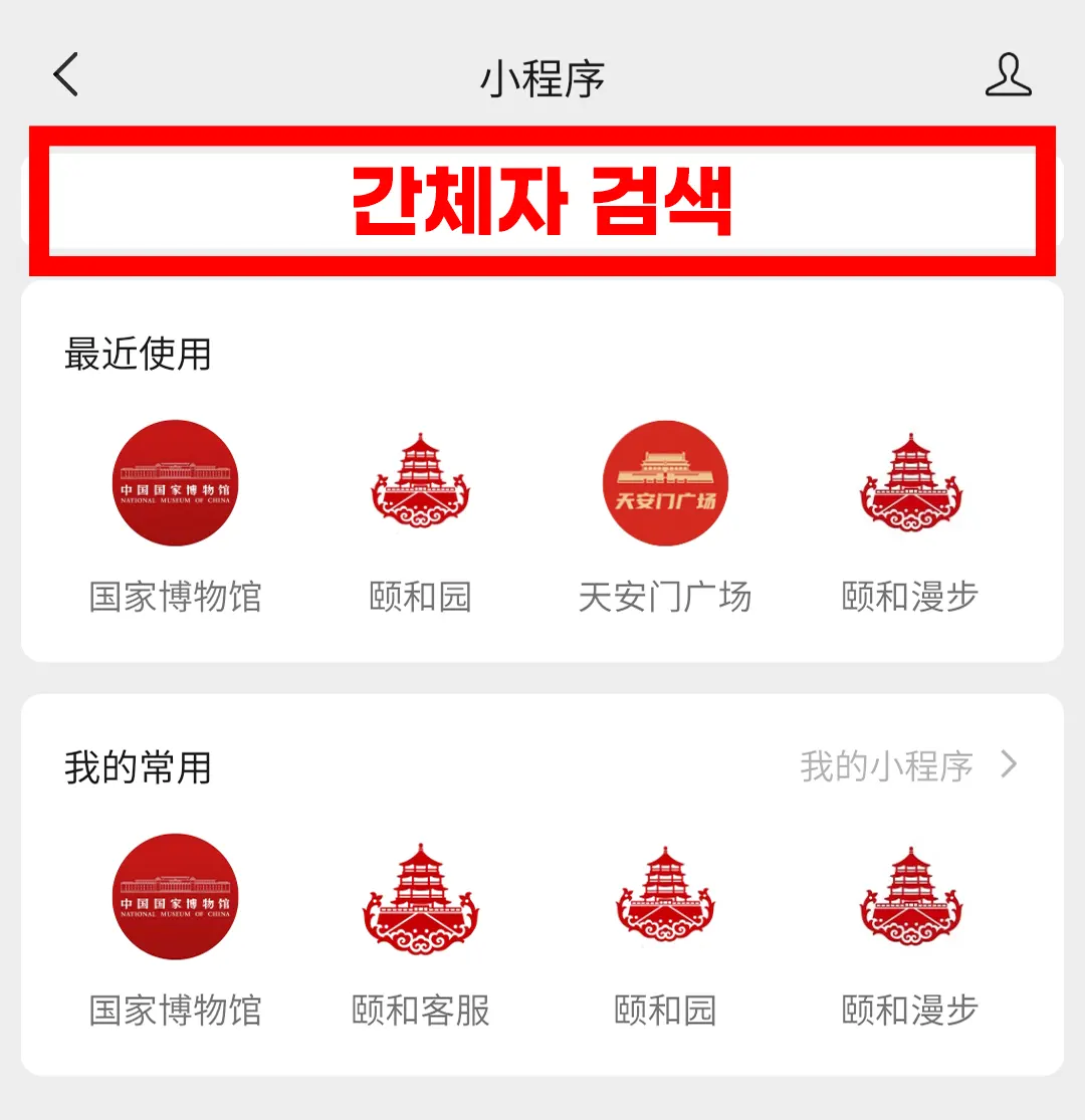 위챗 미니프로그램 검색창 간체자 검색