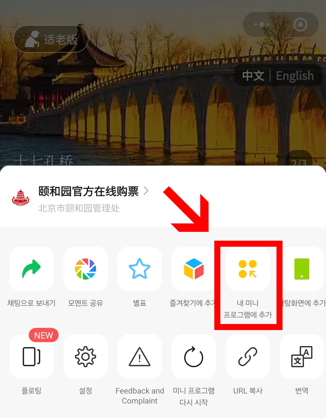 위챗 미니프로그램 내 미니 프로그램에 추가