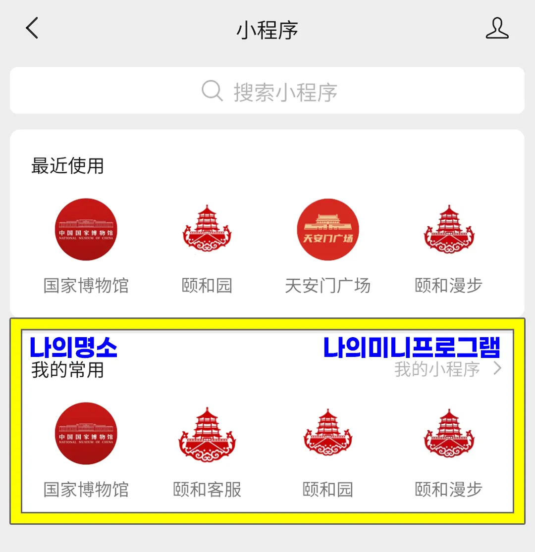 위챗 미니프로그램 나의 미니프로그램 목록