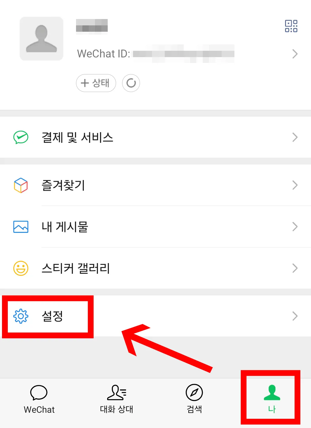 위챗 나 탭 설정 메뉴