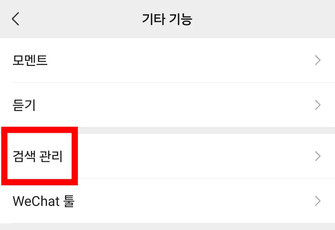 위챗 기타 기능 검색 관리