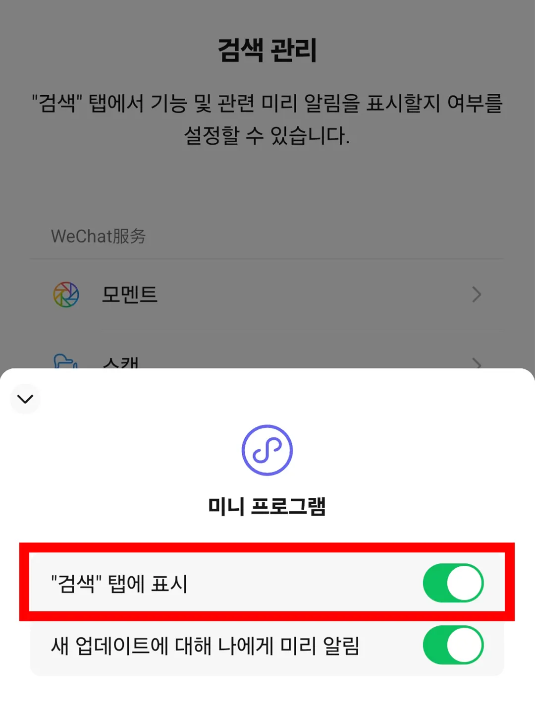 위챗 미니 프로그램 검색 탭에 표시 켜기