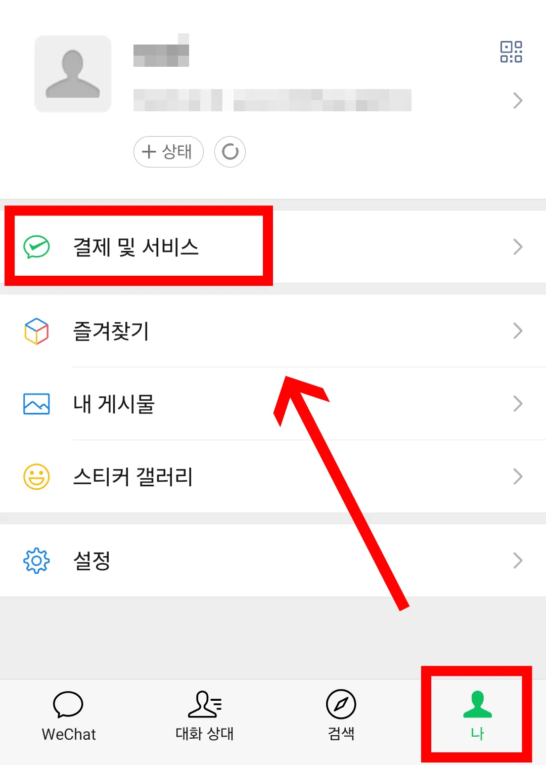 위챗 실명 인증 나 탭 결제 및 서비스