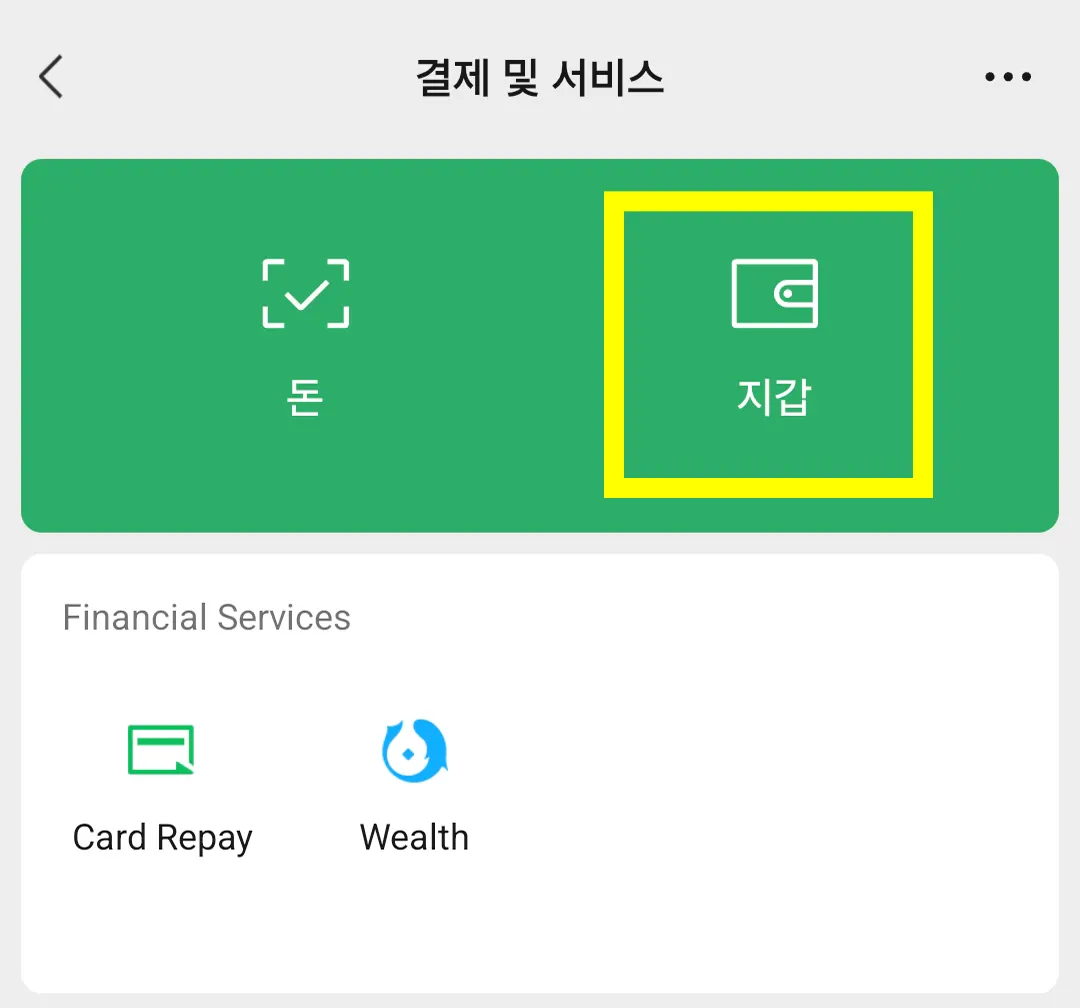 위챗 실명 인증 결제 및 서비스 지갑