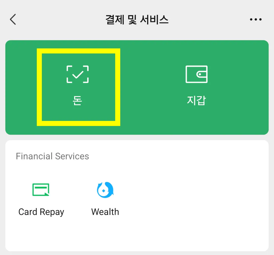 위챗페이 결제 및 서비스 돈 메뉴