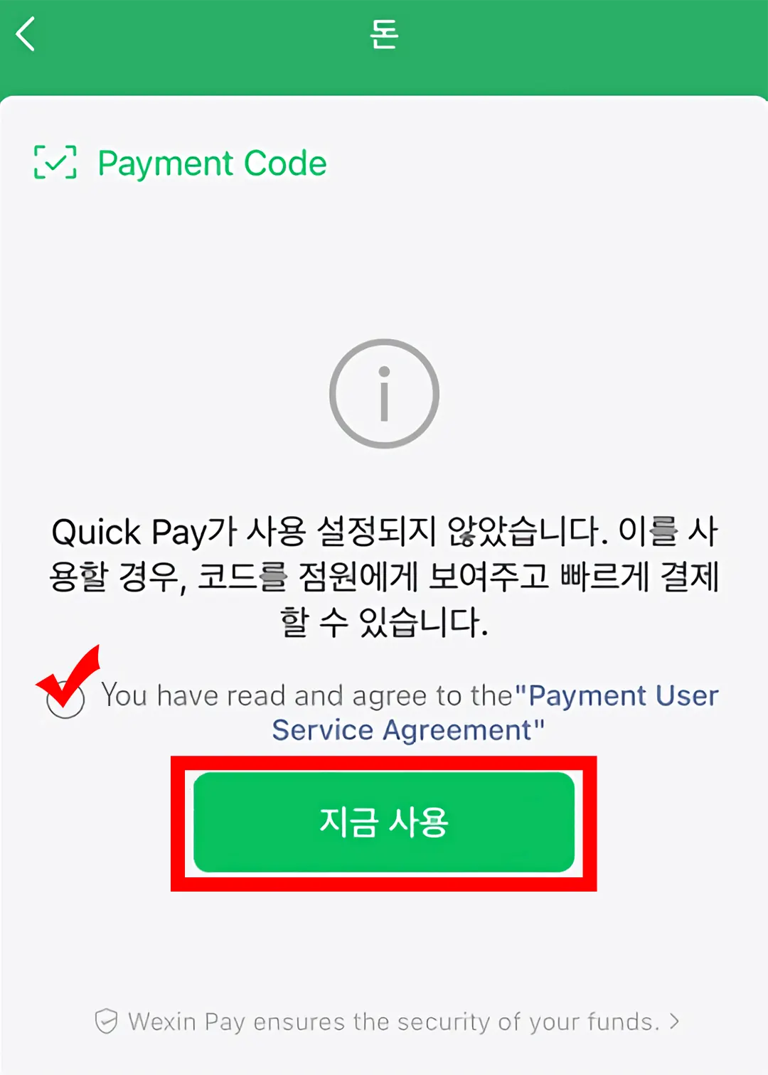위챗페이 Quick Pay 지금 사용