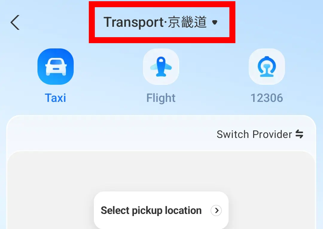 알리페이 Transport 화면 지역 이름 선택